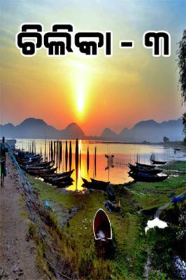 ଚିଲିକା - ୩