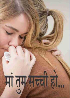 मां तुम सच्ची हो...