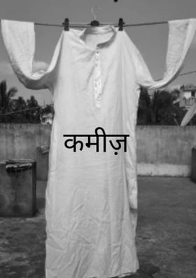 कमीज़