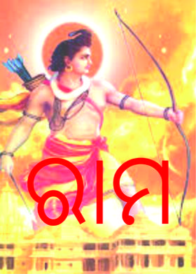 ରାମ