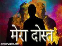 मेरा दोस्त 