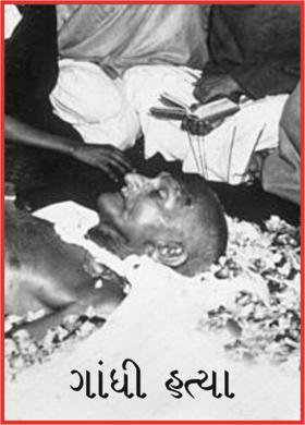 ગાંધી હત્યા