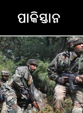 ପାକିସ୍ତାନ