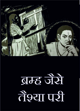 ब्रम्ह जैसे तैश्या परी
