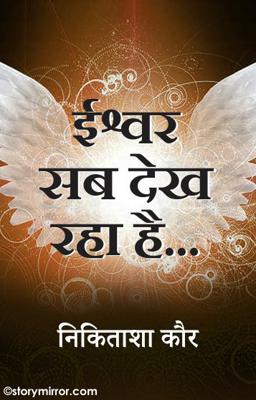 ईश्वर सब देख रहा है...