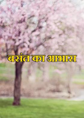 बसंत का आभास
