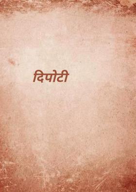 दिपोटी