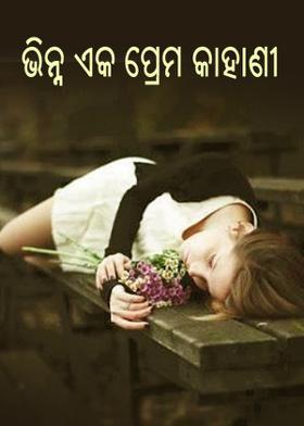 ଭିନ୍ନ ଏକ ପ୍ରେମ କାହାଣୀ