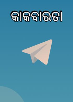 କାକବାରତା