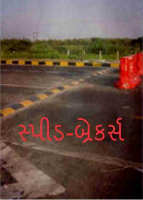 સ્પીડ-બ્રેકર્સ