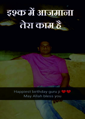 इश्क में आजमाना तेरा काम है