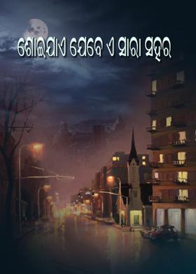 ଶୋଇଯାଏ ଯେବେ ଏ ସାରା ସହର