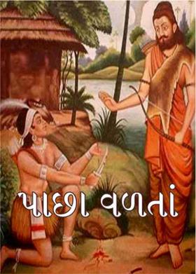 પાછા વળતાં