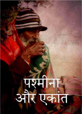 पश्मीना और एकांत