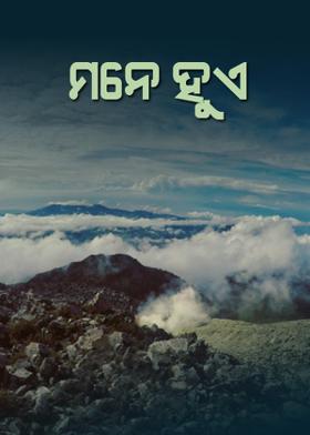 ମନେ ହୁଏ