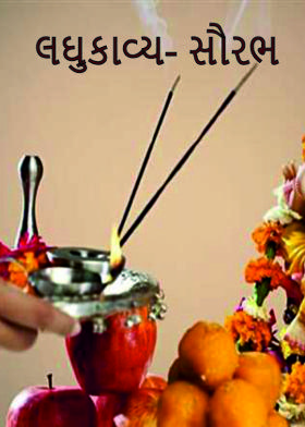 લઘુકાવ્ય- સૌરભ