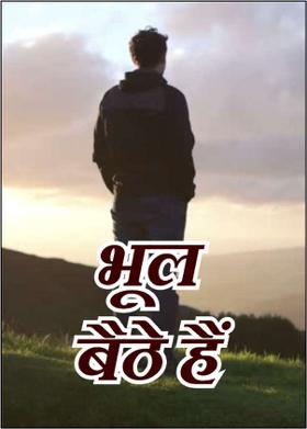 भूल बैठे हैं