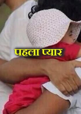 पहला प्यार