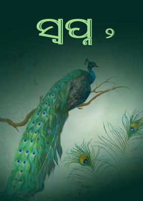 ସ୍ବପ୍ନ ୨
