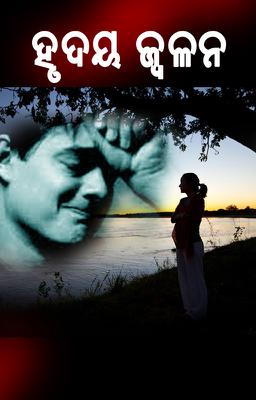 ହୃଦୟ ଜ୍ୱଳନ