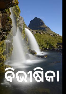 ବିଭୀଷିକା