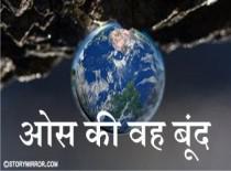 ओस की वह बूँद