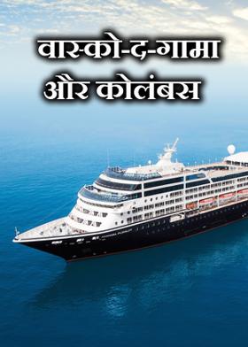 वास्को-द-गामा और कोलंबस