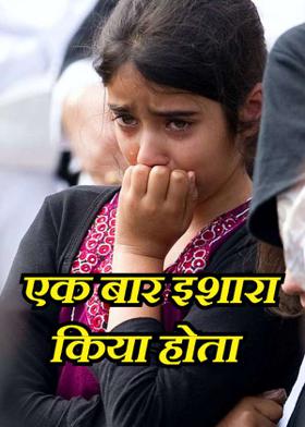 एक बार इशारा किया होता