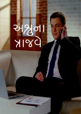 અશ્રુના ત્રાજવે