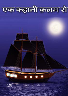 एक कहानी क़लम से