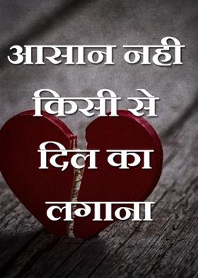 आसान नही किसी से दिल का लगाना