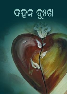 ଦହନ-ଦୁଃଖ