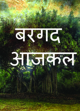 बरगद आजकल