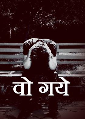 वो गये