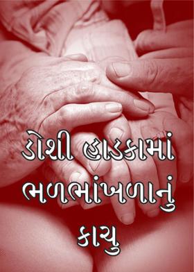 ડોશી હાડકામાં ભળભાંખળાનું કાચુ