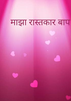 माझा कास्तकार बाप