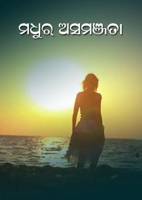 ମଧୁର ଅସମଞ୍ଜସ