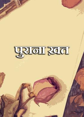 पुराना ख़त