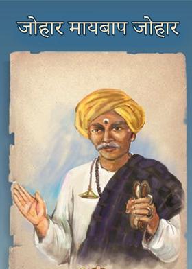 जोहार मायबाप जोहार