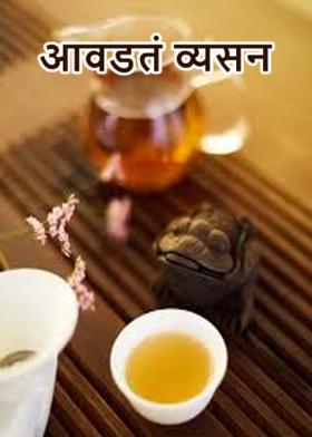 आवडतं व्यसन