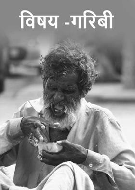 विषय -गरिबी