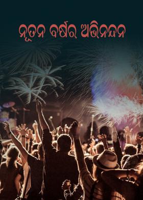 ନୂତନ ବର୍ଷର ଅଭିନନ୍ଦନ