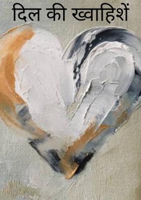 दिल की ख्वाहिशें