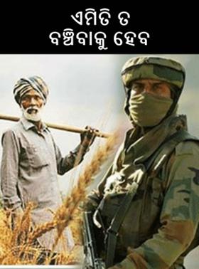 ଏମିତି ତ ବଞ୍ଚିବାକୁ ହେବ