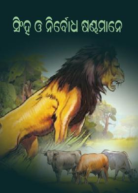 ସିଂହ ଓ ନିର୍ବୋଧ ଷଣ୍ଢମାନେ