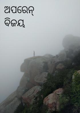 ଅପରେସନ୍ ବିଜୟ