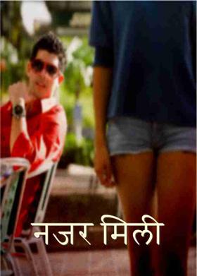 नजर मिली