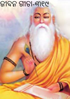 ଜୀବନ ଗୀତା-୩୧୯