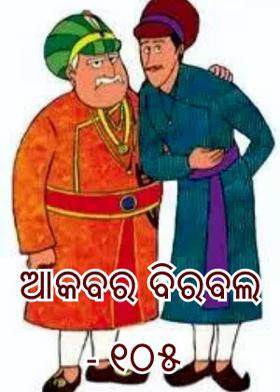 ଆକବର ବିରବଲ - ୧୦୫