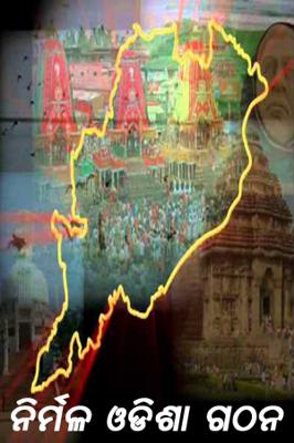 ନିର୍ମଳ ଓଡିଶା ଗଠନ